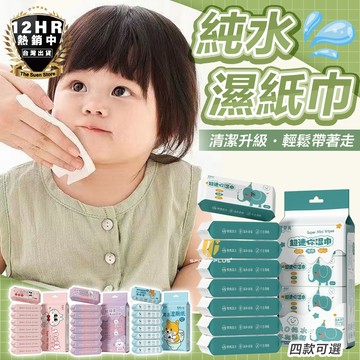 濕紙巾 濕巾 純水濕紙巾  迷你濕紙巾 嬰兒濕紙巾 8抽濕紙巾 抗菌濕紙巾 加厚濕紙巾 寶寶濕紙巾  隨身濕紙巾