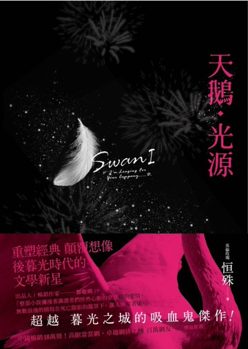 天鵝‧光源：SWANⅠ[二手書_良好]