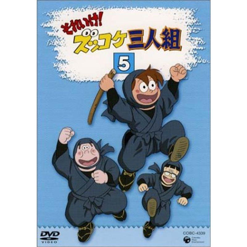 それいけズッコケ三人組 Vol.5 DVD