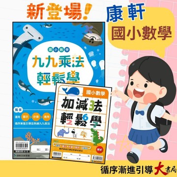 康軒國小『九九乘法 加減法 輕鬆學』圖示→計算→應用 三階段 循序漸進引導  ●大書局 快速出貨 升學網路書店