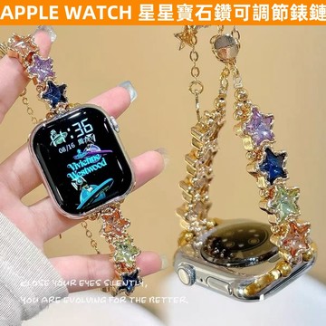 星星寶石鑽錶鏈 可調節 APPLE WATCH S11/10/9/8/7/6/5/4/3/2/1/SE 蘋果錶帶 女生