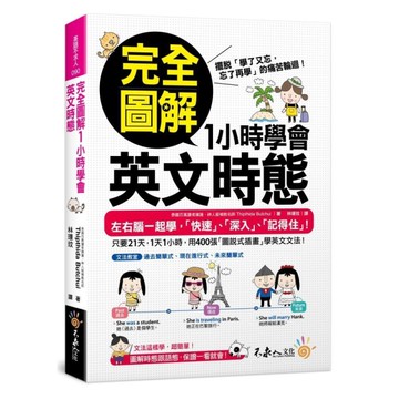 完全圖解1小時學會英文時態
