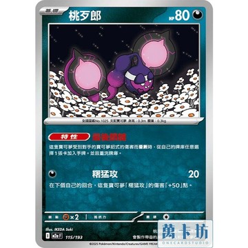 萬卡坊 / 寶可夢 PTCG 中文版 M2a 115 桃歹郎 普卡
