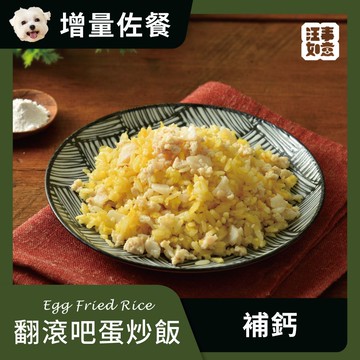 【汪事如意】 補鈣蛋炒飯  翻滾吧｜犬貓佐餐