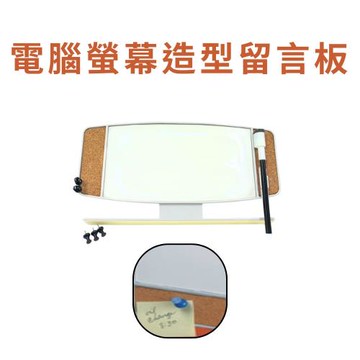 GS金德恩-台灣製造 電腦螢幕造型留言板組 白板 軟木板 造型白板 造型留言板 留言白板