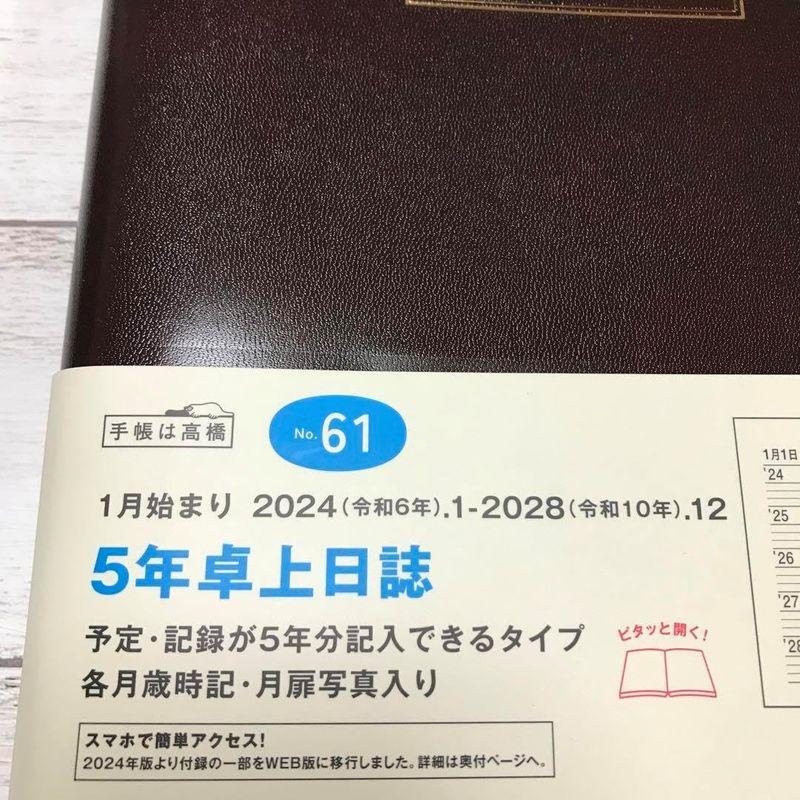 5年日誌 高橋書店 5年卓上日誌 No.61 2024-2028 高橋手帳