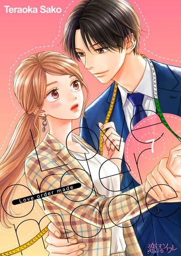 【電子書】Love order made(第7話)完