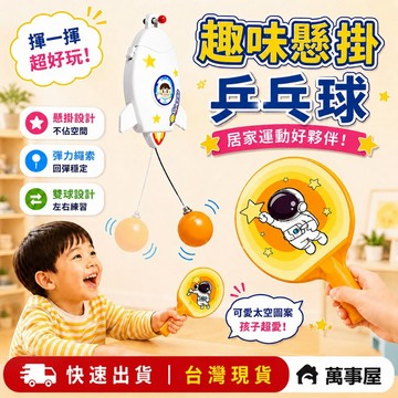 懸掛式乒乓球 懸掛式桌球 兒童乒乓球訓練 單人桌球訓練器 桌球訓練器 懸掛桌球 運動 自動桌球 乒乓球 桌球 A0534