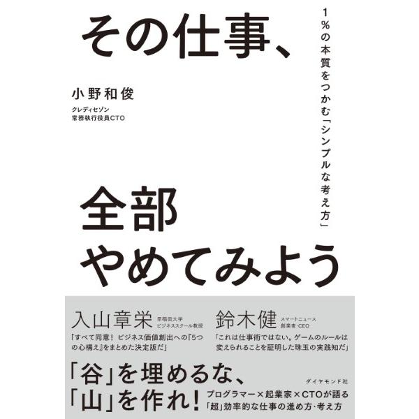 その仕事,全部やめてみよう 1%の本質をつかむ シンプルな考え方