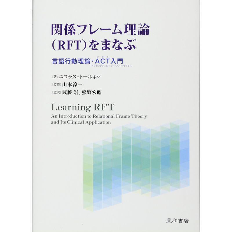 関係フレーム理論(RFT)をまなぶ 言語行動理論・ACT入門