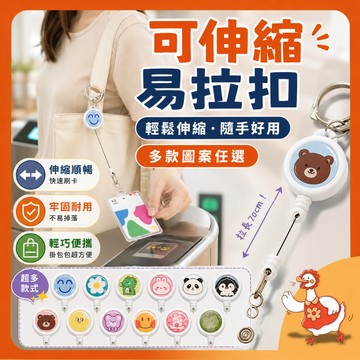 🔥台灣現貨隔日配8H速發🔥 伸縮易拉扣 伸縮扣 吊飾 鑰匙扣 悠遊卡 可愛刷卡神器 學生證件扣 工作證拉扣 絲滑不卡
