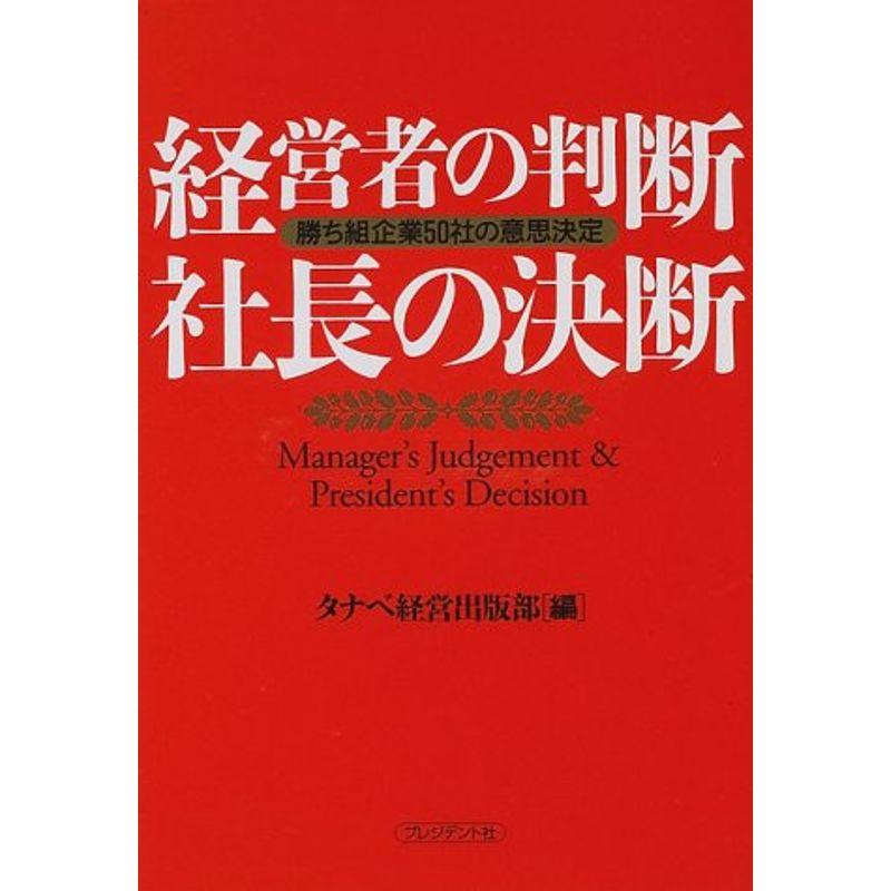 経営者の判断 社長の決断?勝ち組企業50社の意思決定