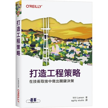 打造工程策略｜在技術取捨中做出關鍵決策【ttbooks】