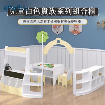 【台灣公司 可打統編】免運 幼兒園實木白色貴族區角組合柜子兒童早教收納儲物柜多動能玩具柜 可開發票 全館五折 工廠現貨直銷 新品特價 b9181