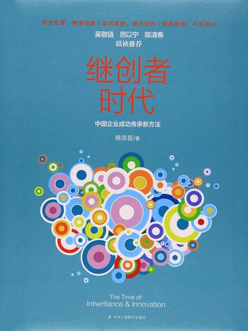 【電子書】继创者时代：中国企业成功传承新方法