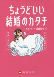 ちょうどいい結婚のカタチ [本]