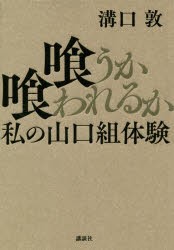 喰うか喰われるか 私の山口組体験 [本]