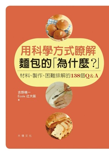 用科學方式瞭解麵包的「為什麼？」：材料、製作、困難排解的138個Q&A[二手書_全新]