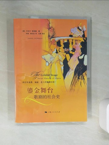 【書寶二手書T3／藝術_TRB】鎏金舞台︰歌劇的社會史_簡體_(英)丹尼爾‧斯諾曼