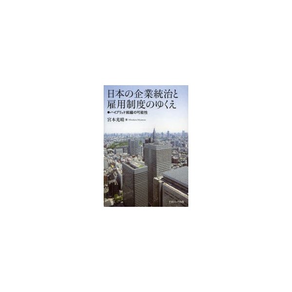 日本の企業統治と雇用制度のゆくえ ハイブリッド組織の可能性