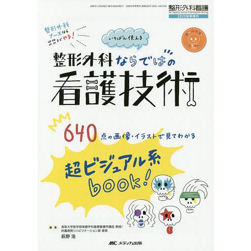 いちばん使える 整形外科ならではの看護技術 超ビジュアル系book 640点の画像・イラストで見てわかる