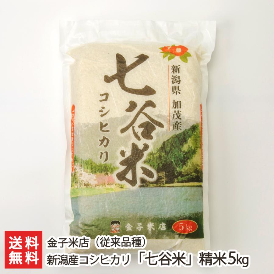 新潟産コシヒカリ「七谷米」（従来品種）精米5kg 金子米店 のし無料 送料無料