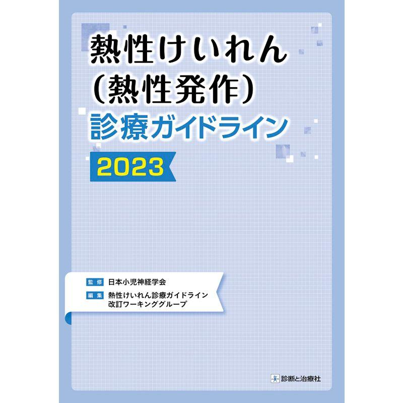 熱性けいれん（熱性発作）診療ガイドライン2023