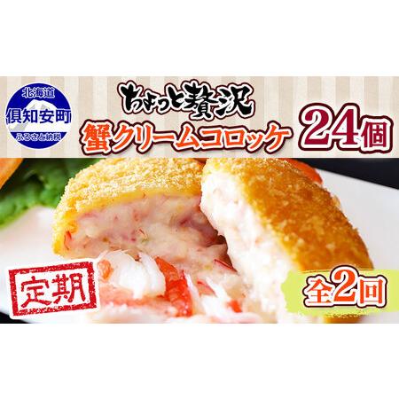 ふるさと納税 毎月1回 計2回 蟹鮨加藤ニセコ店 特製 カニクリームコロッケ 加工品 惣菜 蟹 コロッケ 冷凍 おかず 揚げ物 クリーム .. 北海道倶知安町