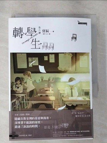 【書寶二手書T6／一般小說_RPL】魚之謎 轉學生（上）_矮柯