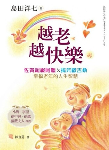 越老越快樂：佐賀超級阿嬤X搞笑歐吉桑 幸福老年的人生智慧[二手書_普通]