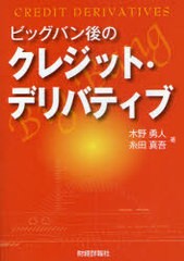 ビッグバン後のクレジット・デリバティブ