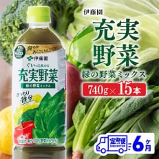 充実野菜 緑の野菜ミックス ペットボトル 740g×15本(川南町)全6回