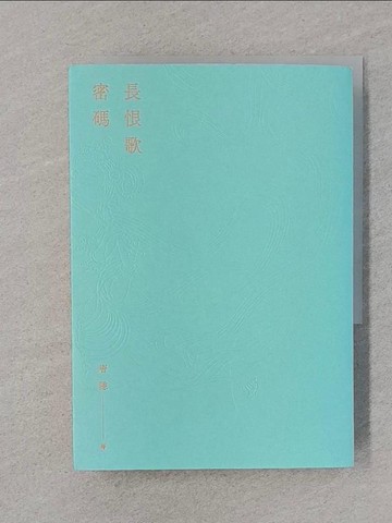 【書寶二手書T1／一般小說_REX】長恨歌密碼_唐隱