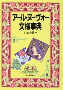  アール・ヌーヴォー文様事典 カワデ版文様シリーズ／いとう喜一(著者)