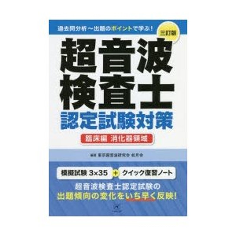 高価値セリー 超音波検査士認定試験対策:臨床編 消化器領域 健診領域 Book 模擬試験