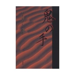 新品本 鬼の手 レイモンド・泰孝 著