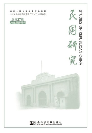【電子書】民国研究（2015年春季号．总第27辑）