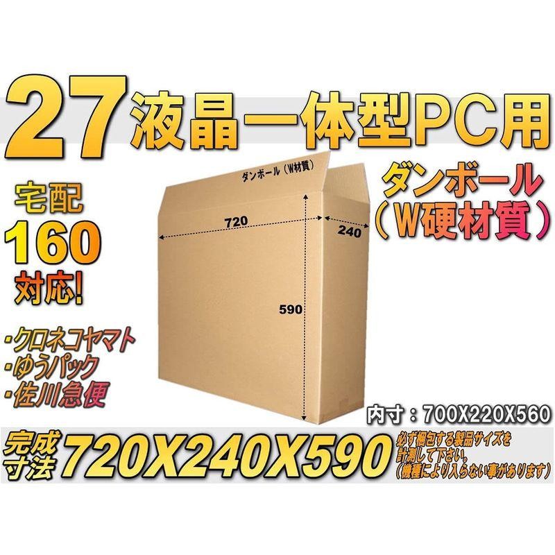 液晶一体型27インチPC梱包用ダブル硬材ダンボール 5枚組 (宅配160