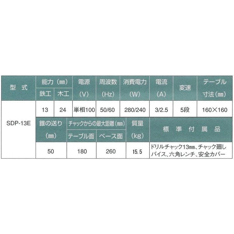 新興製作所 卓上ボール盤 SDP-13E 15.5kg | LINEショッピング