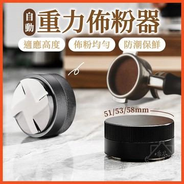 自重力佈粉器 咖啡佈粉器 51mm 53mm 58mm 咖啡填壓器 壓粉器 佈粉器 重力佈壓粉器 填壓器 【啡茶時刻】