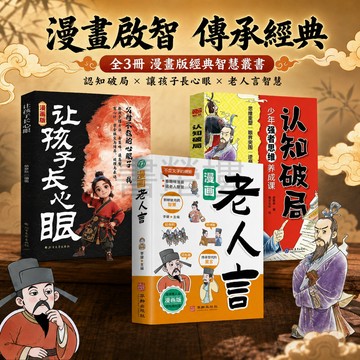【書螢樓】漫畫老人言 正版 漫畫讓孩子長心眼 認知破局 中華傳統文化經典勵志書籍 簡體
