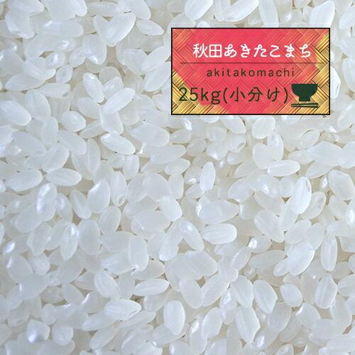 新米 米 25kg 精米 5年産 秋田県産 あきたこまち 白米25kg（5kg×5）小分け 秋田こまち