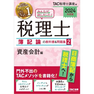 みんなが欲しかった!税理士消費税法の教科書&問題集 2022年度版2/TAC