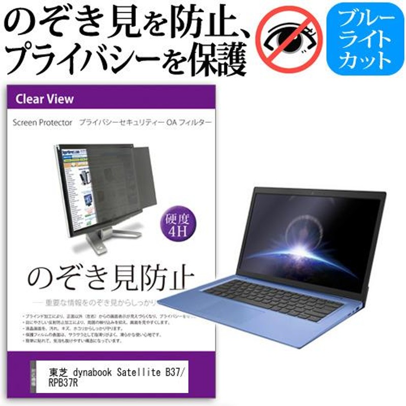 東芝 dynabook Satellite B37/R PB37R 覗見防止フィルム プライバシーフィルター 液晶保護 反射防止 のぞき見防止 |  LINEブランドカタログ