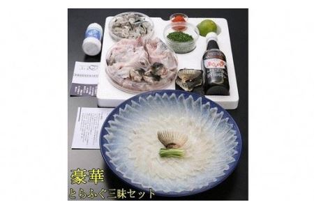 豪華とらふぐ三昧セット(刺身・鍋4～5人前) ※備考欄に指定日をご入力ください