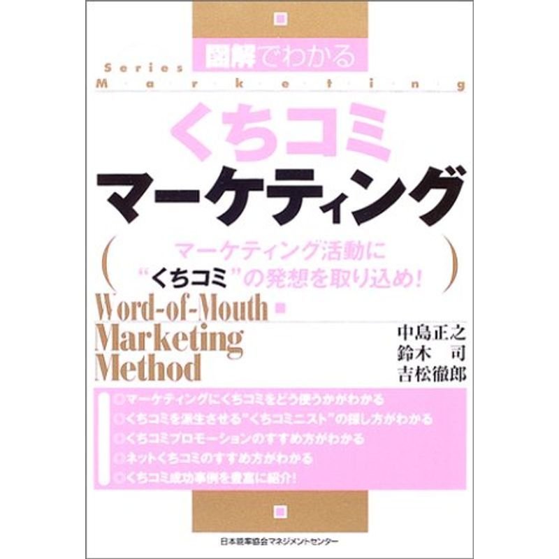 図解でわかるくちコミマーケティング?マーケティング活動に“くちコミ”の発想を取り込め (Series marketing)