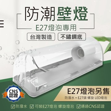 【優選照明】台灣製造｜E27不鏽鋼壁燈｜防潑水｜燈泡專用｜E27燈座｜加蓋燈具 廁所燈 浴室燈 陽台燈 走道燈 防潮壁燈
