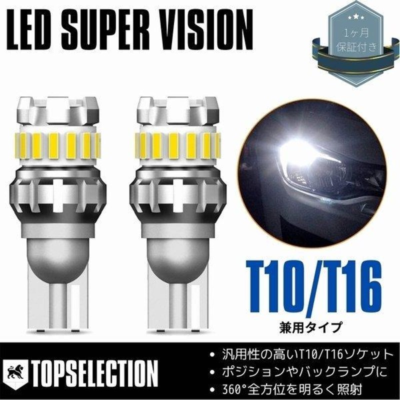 SALE／71%OFF】 T10 T16 超爆光LEDバルブ2個 ポジション バックランプ