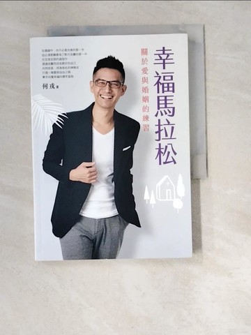 【書寶二手書T8／兩性關係_W97】幸福馬拉松：關於愛與婚姻的練習_何戎