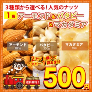 500円 送料無料 3種から 選べる ナッツ アーモンド 100g バターピーナッツ 220g マカダミア ナッツ 50g おまけつき 送料無 無塩 無添加